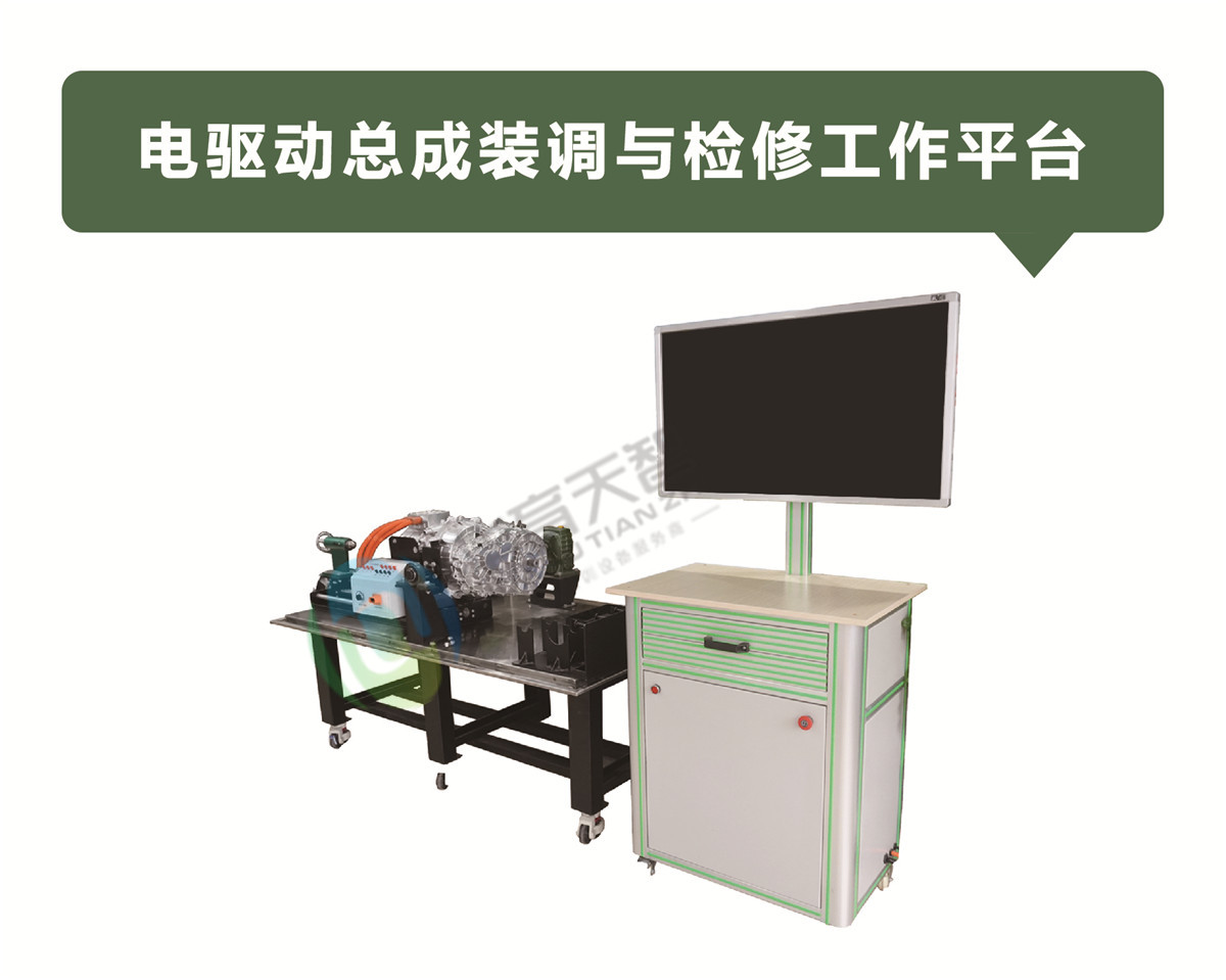 电驱动总成装调与检修工作平台