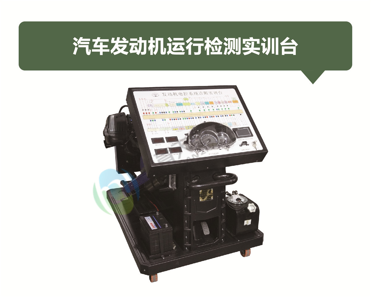汽车发动机运行检测实训台
