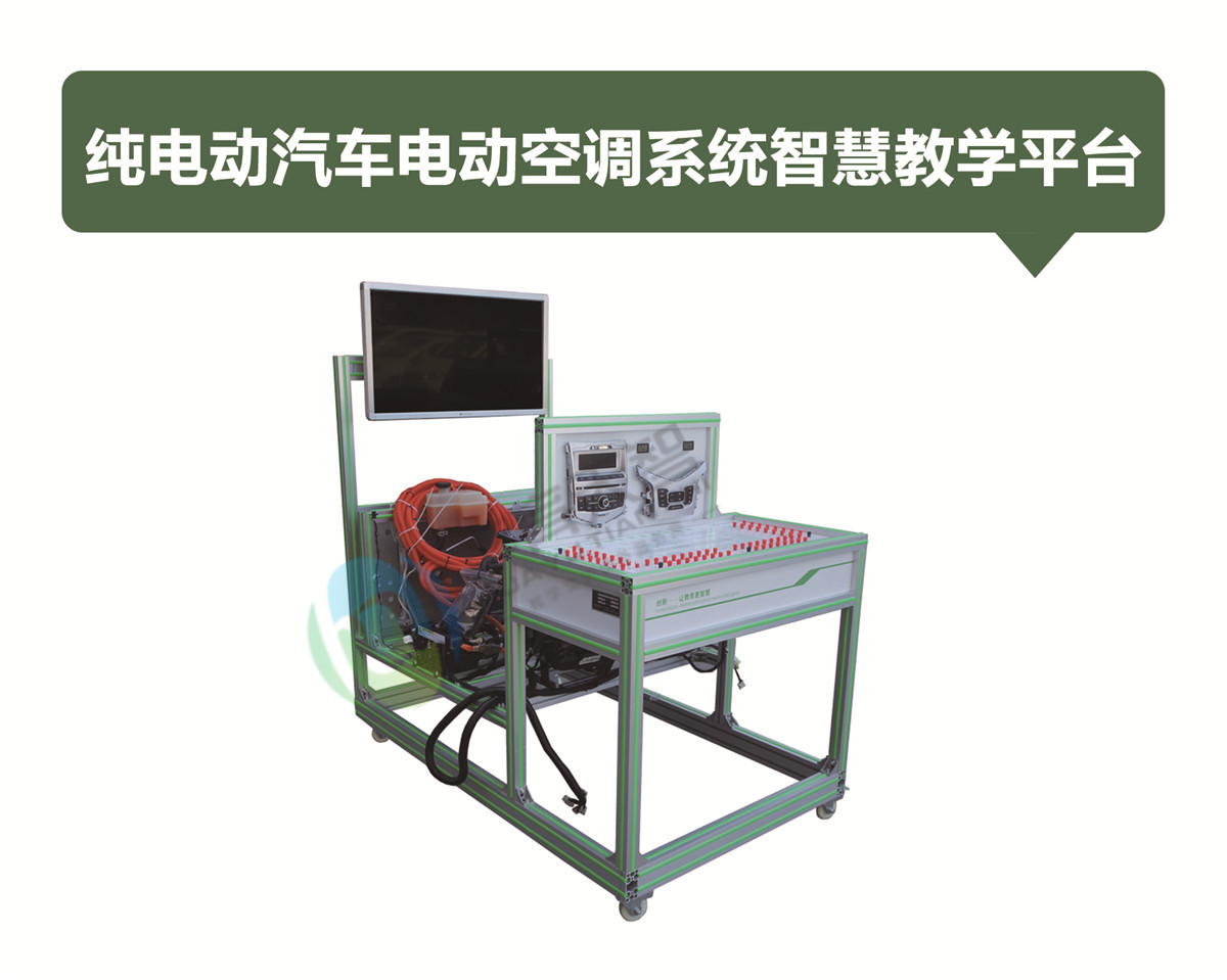 纯电动汽车电动空调系统智慧教学平台