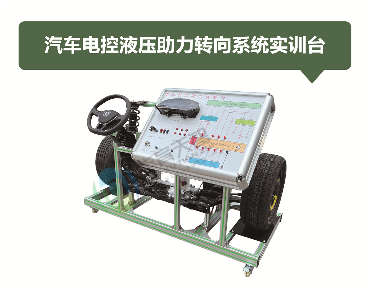汽车电控液压助力转向系统实训台