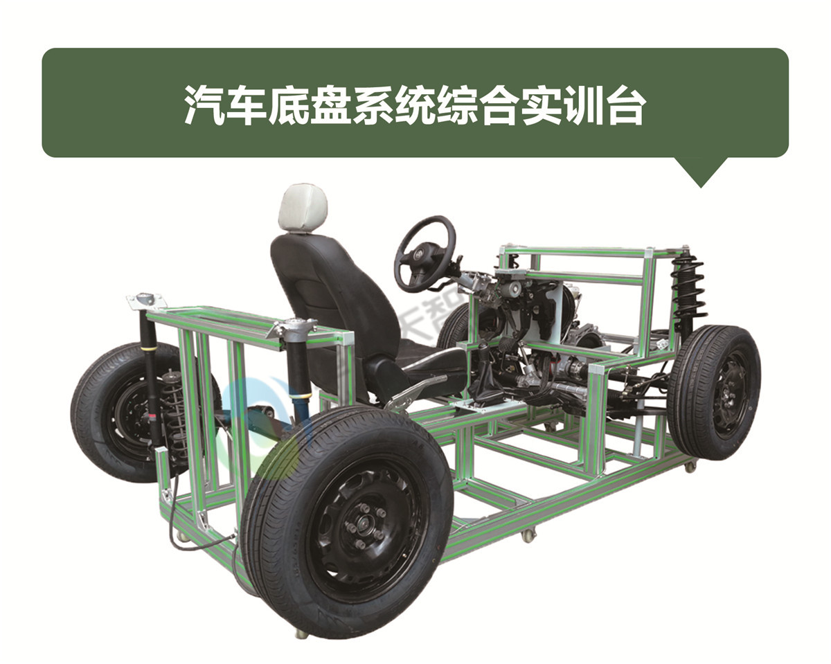 汽车底盘系统综合实训台