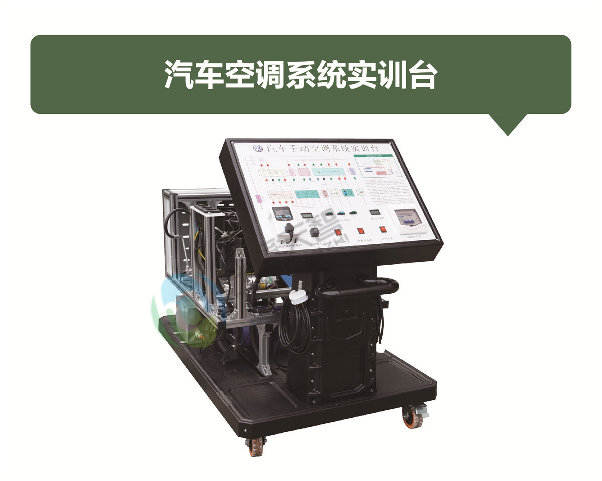 汽车空调系统实训台