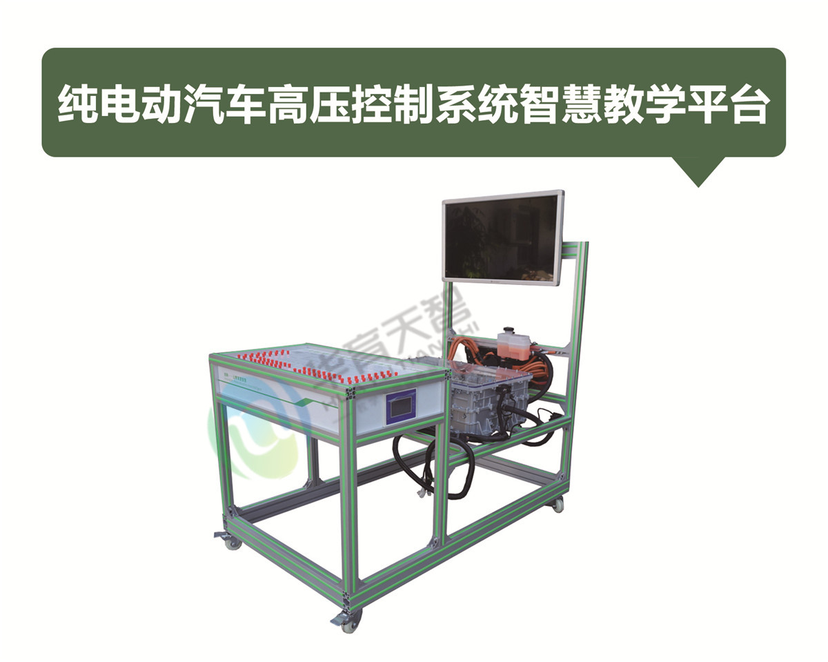 纯电动汽车高压控制系统智慧教学平台