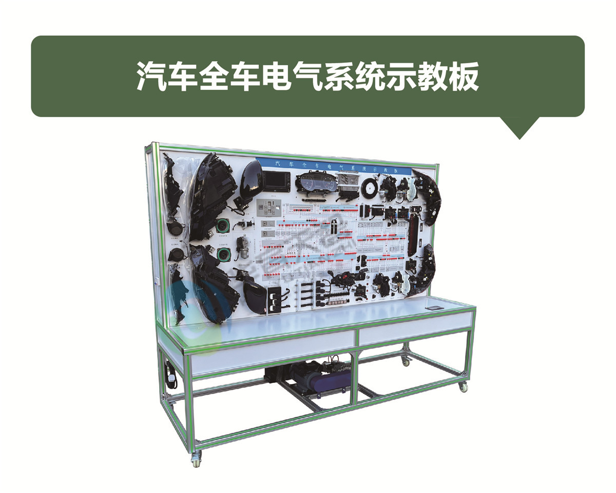 汽车全车电气系统示教板