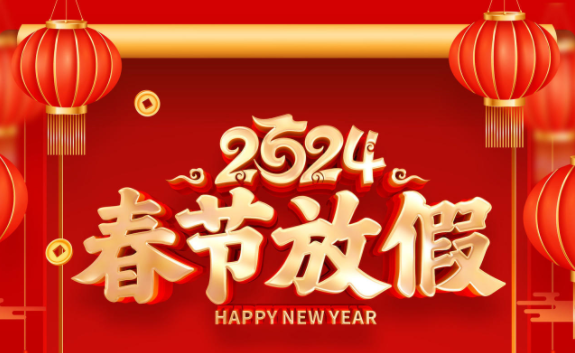 2024春节放假安排