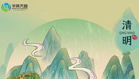 清明节放假通知