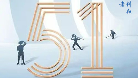 五一劳动节放假通知!