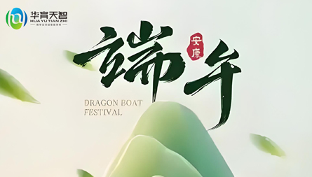 端午节放假通知