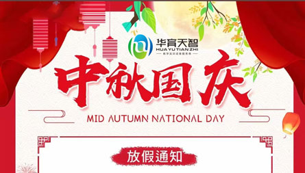 国庆中秋放假通知